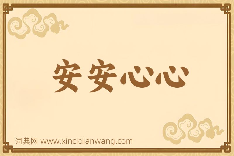 成语安安心心图片