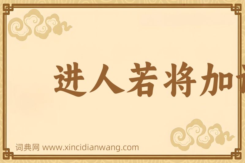 成语进人若将加诸膝，退人若将坠诸渊图片