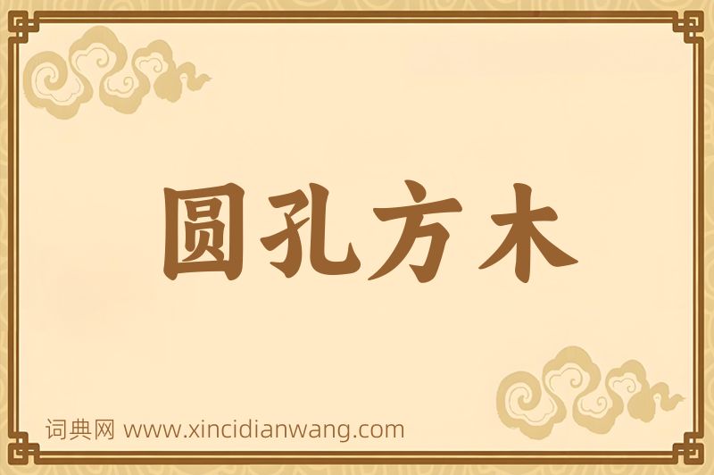 成语圆孔方木图片