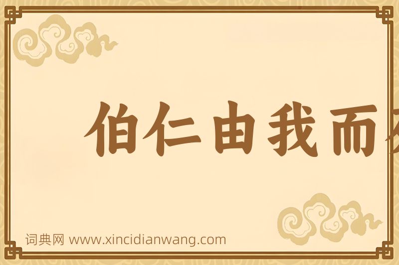 成语伯仁由我而死图片