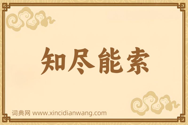 成语知尽能索图片
