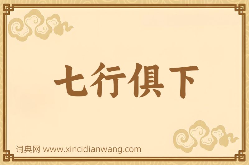 成语七行俱下图片