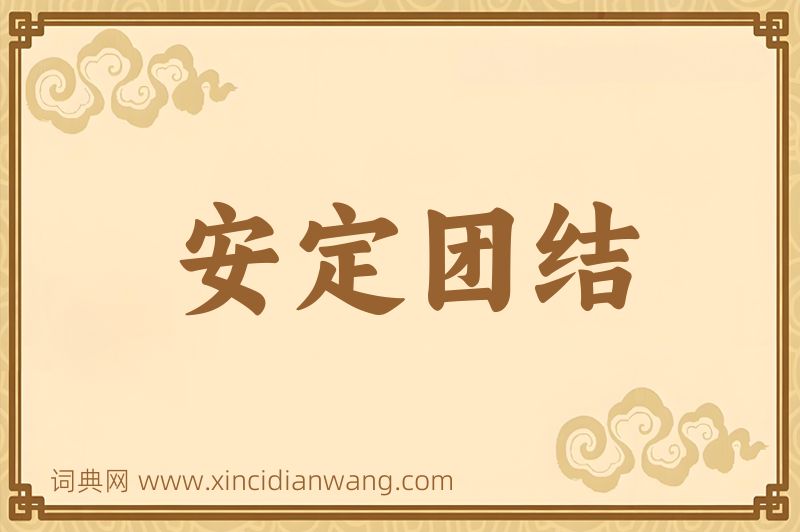 成语安定团结图片