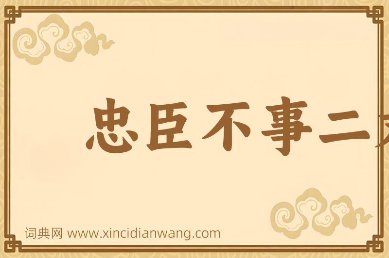 成语忠臣不事二君，烈女不更二夫图片