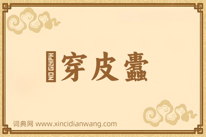 成语杅穿皮蠹图片