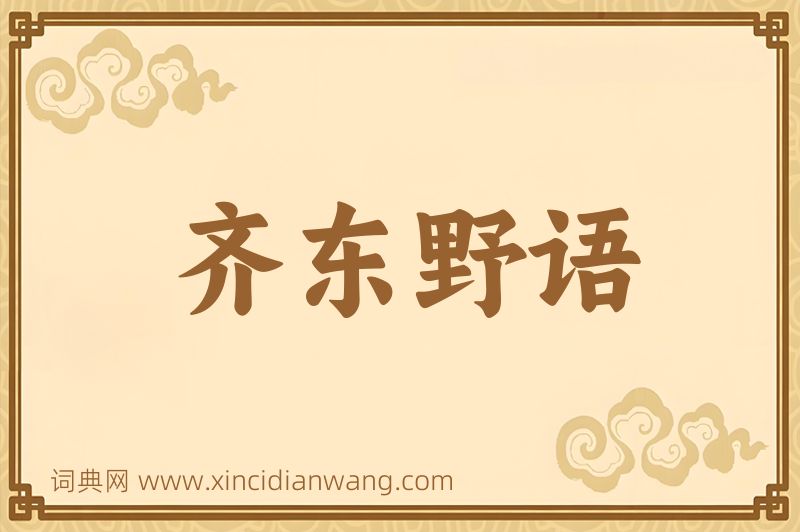 成语齐东野语图片
