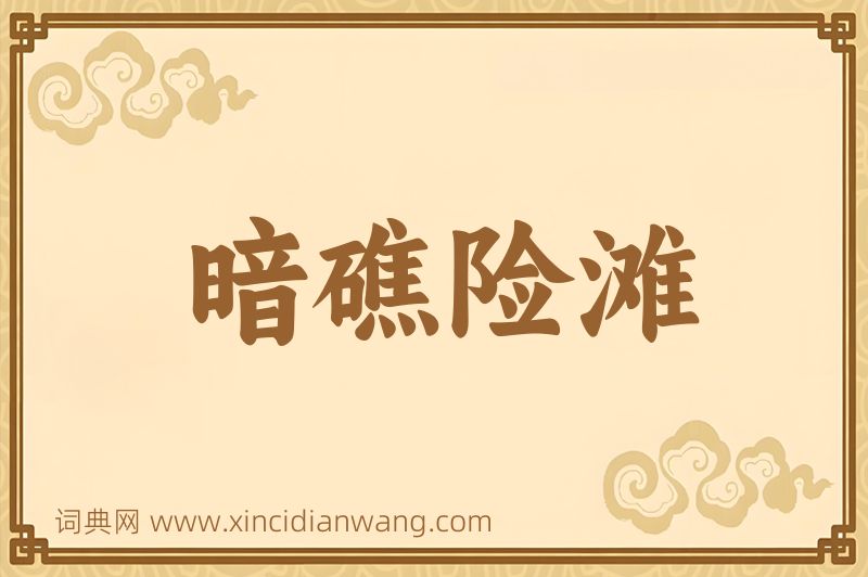 成语暗礁险滩图片