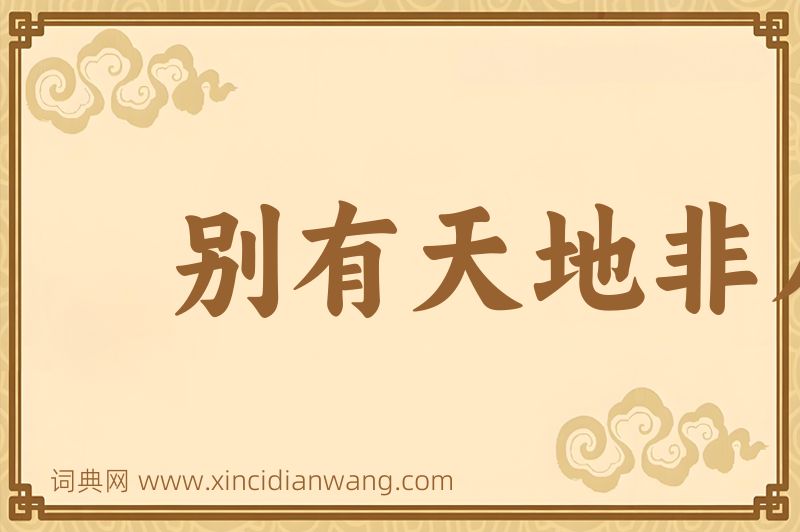 成语别有天地非人间图片