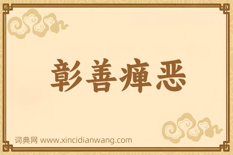成语彰善瘅恶图片