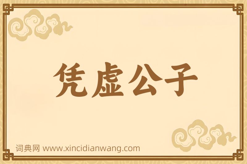 成语凭虚公子图片