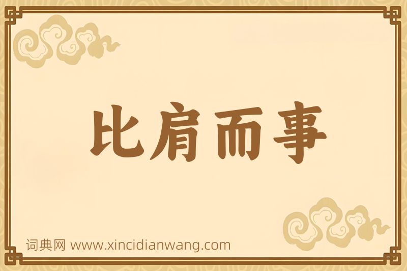 成语比肩而事图片