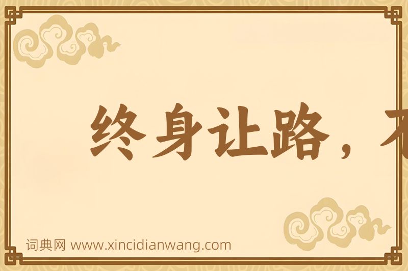 成语终身让路，不枉百步图片