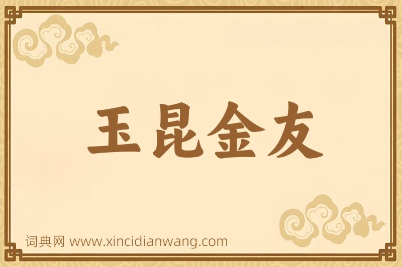 成语玉昆金友图片