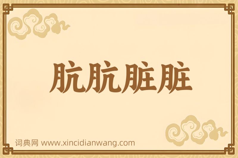 成语肮肮脏脏图片