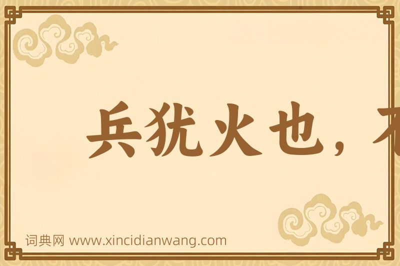 成语兵犹火也，不戢自焚图片