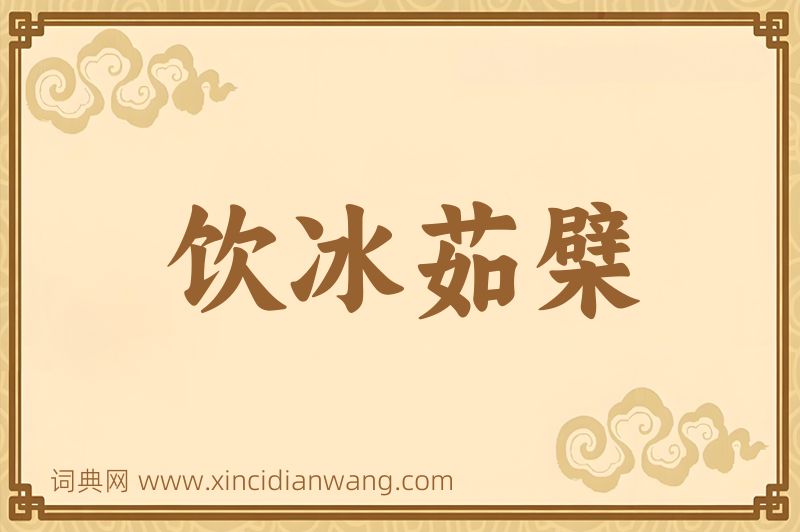 成语饮冰茹檗图片