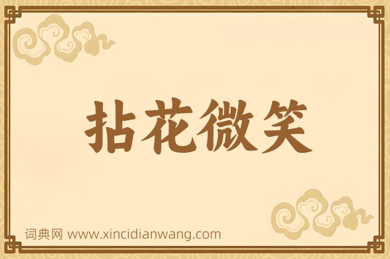 成语拈花微笑图片