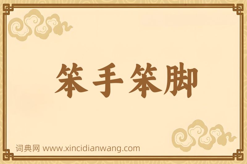 成语笨手笨脚图片