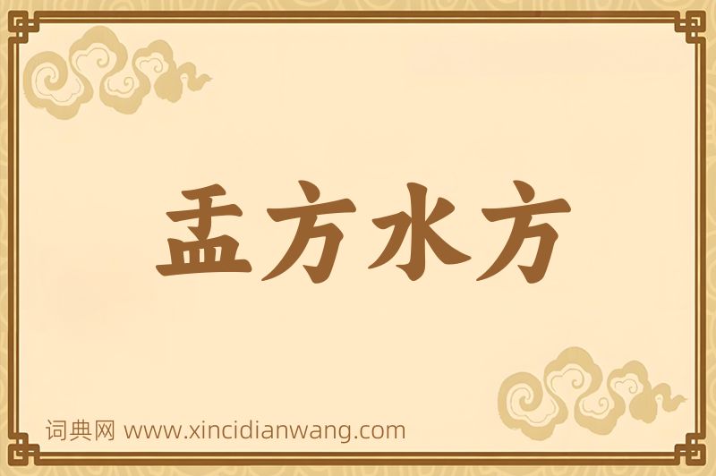成语盂方水方图片