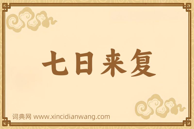 成语七日来复图片