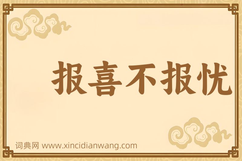 成语报喜不报忧图片