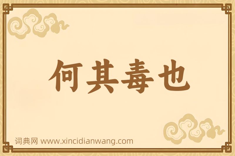 成语何其毒也图片