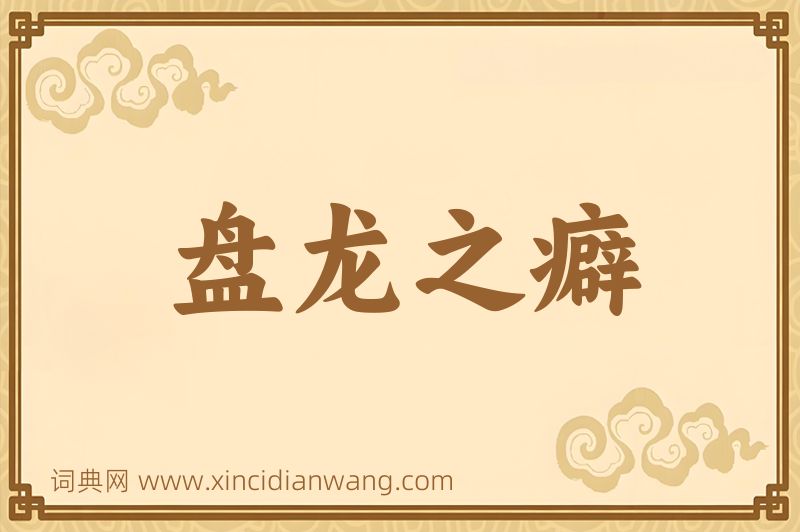 成语盘龙之癖图片