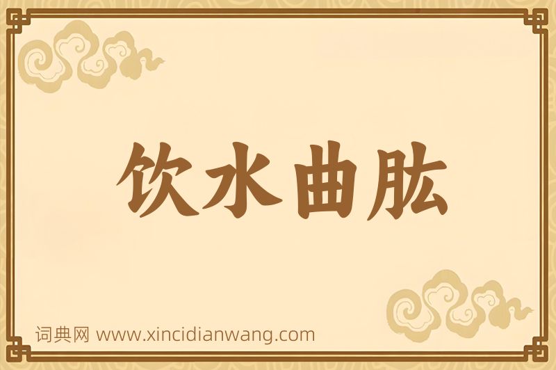 成语饮水曲肱图片