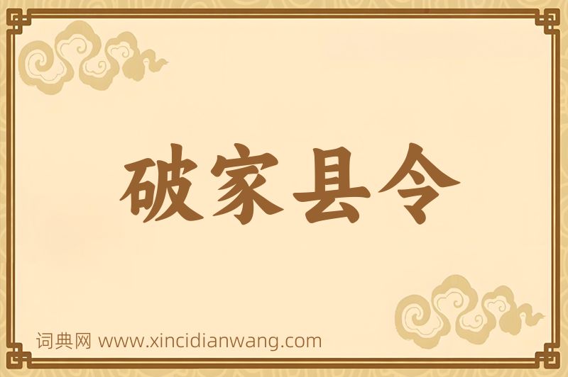 成语破家县令图片