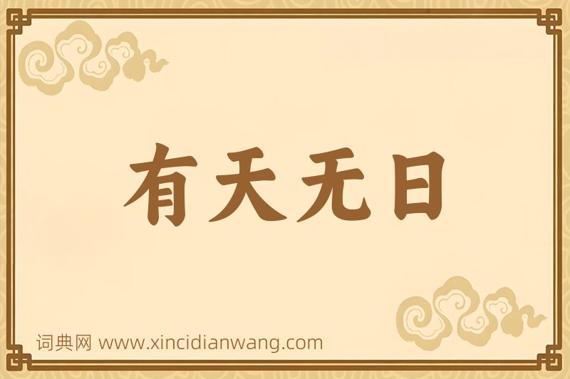 成语有天无日图片