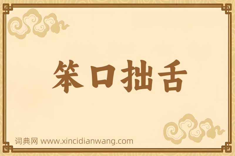 成语笨口拙舌图片