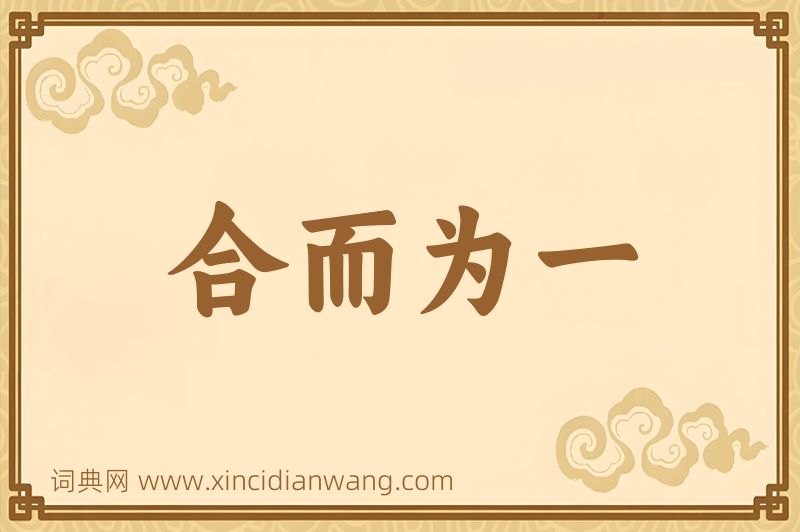 成语合而为一图片