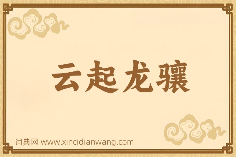 成语云起龙骧图片