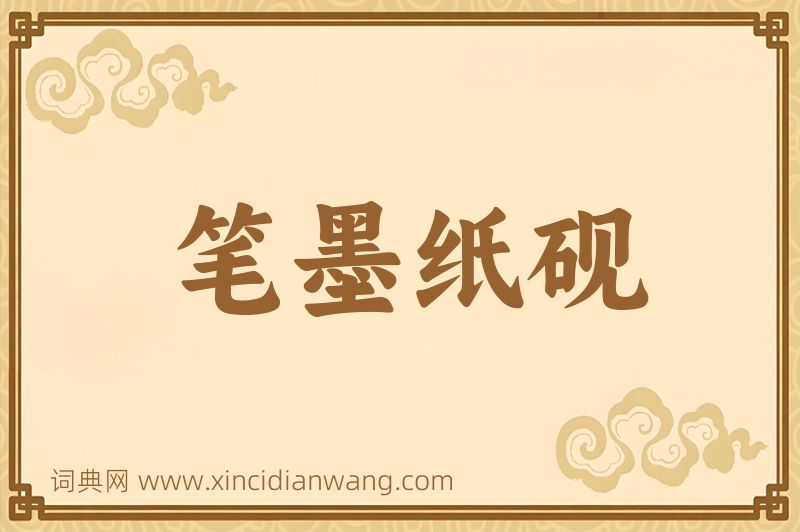 成语笔墨纸砚图片
