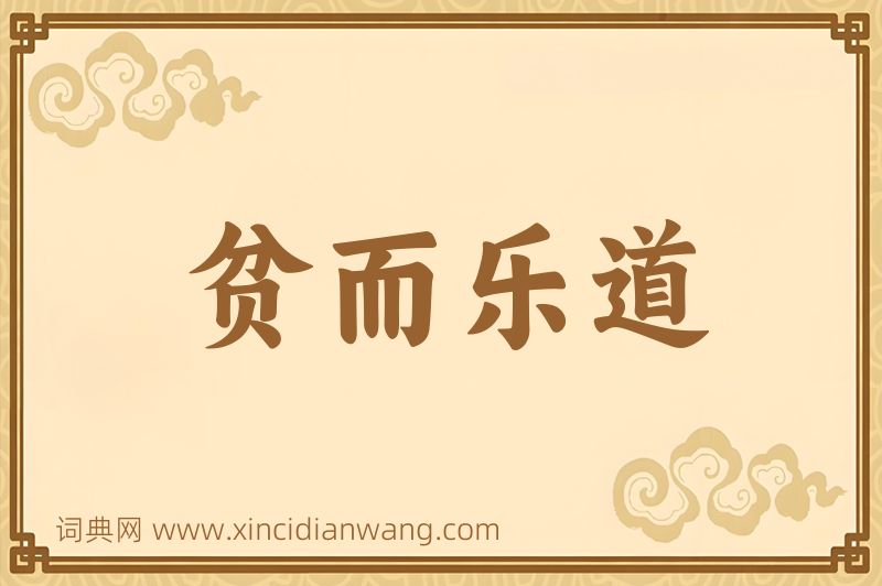成语贫而乐道图片