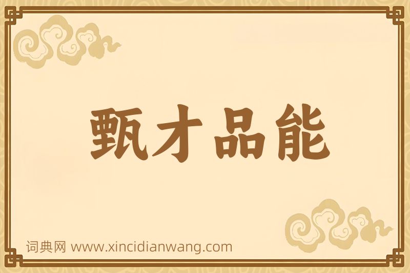 成语甄才品能图片