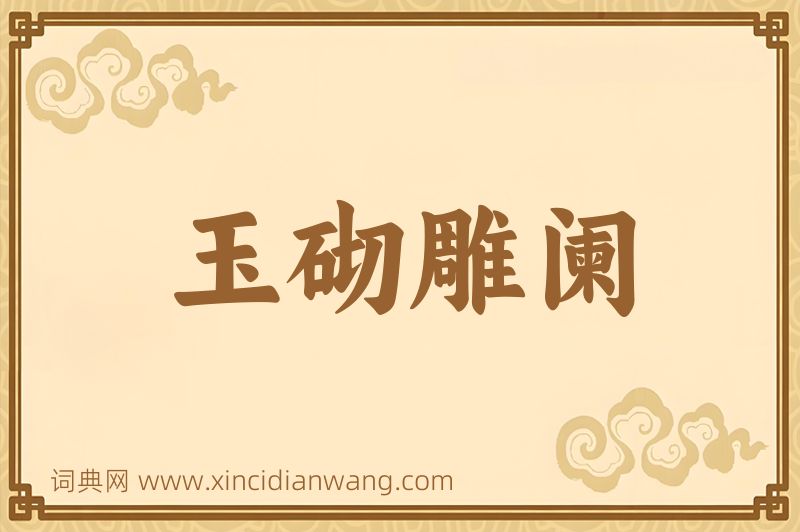 成语玉砌雕阑图片