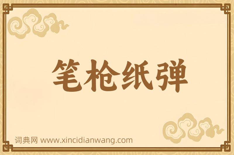 成语笔枪纸弹图片