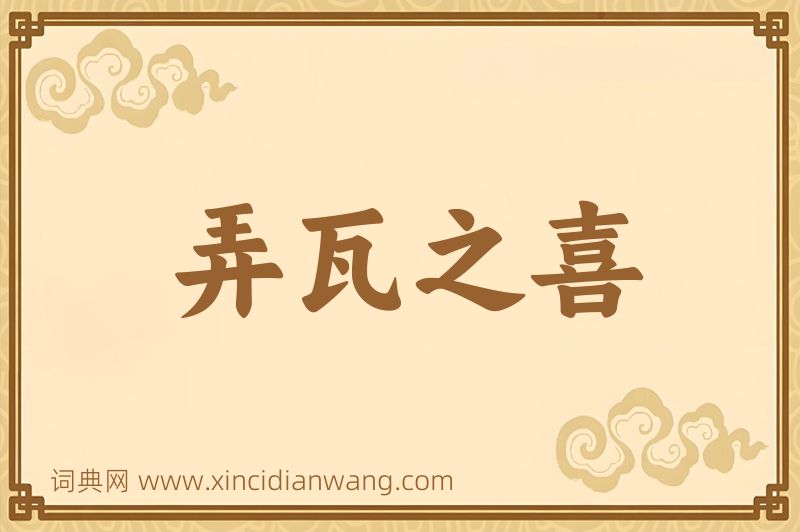 成语弄瓦之喜图片