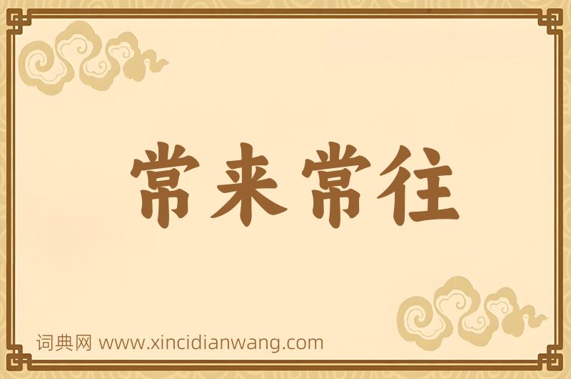成语常来常往图片