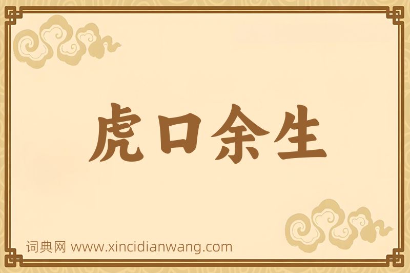 成语虎口余生图片