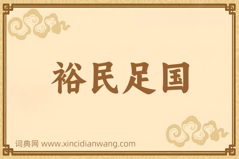成语裕民足国图片