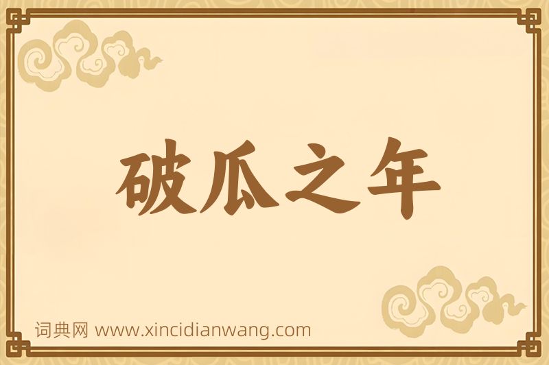 成语破瓜之年图片