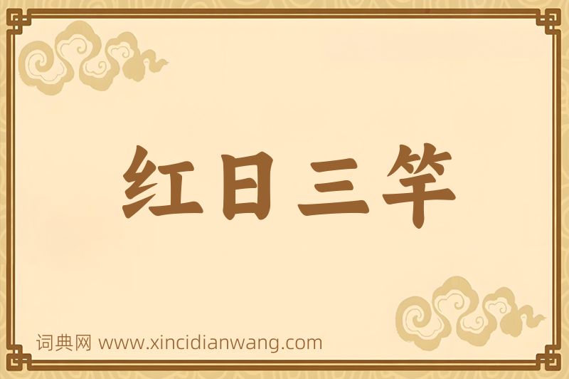 成语红日三竿图片