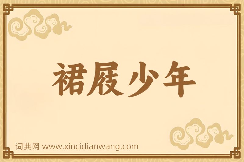 成语裙屐少年图片