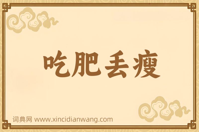 成语吃肥丢瘦图片