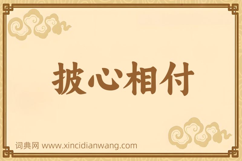 成语披心相付图片