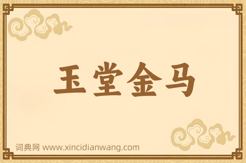 成语玉堂金马图片