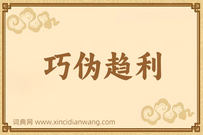 成语巧伪趋利图片