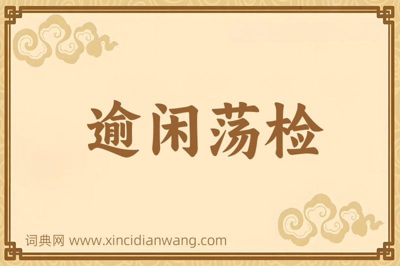 成语逾闲荡检图片